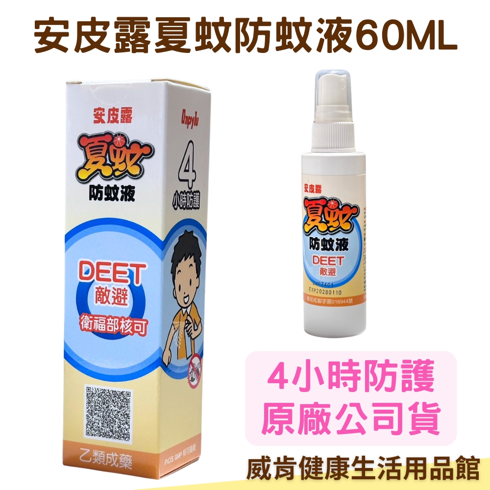 安皮露 夏蚊防蚊液  含敵避12% DEET 4小時防護 60ml 防蚊噴霧 原廠公司貨 防蚊液