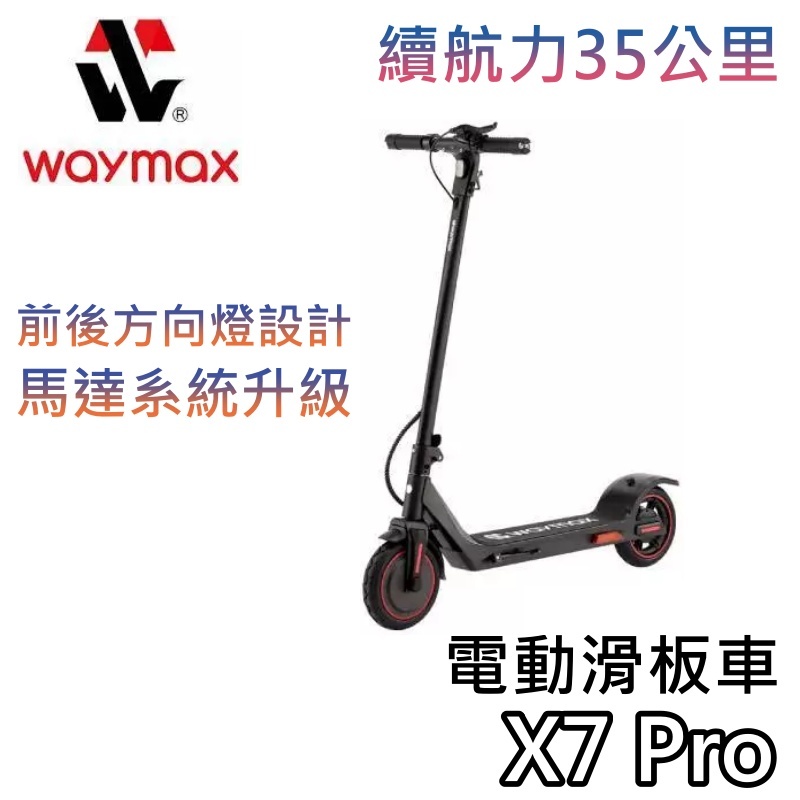 Waymax 威瑪 X7 Pro【聊聊領甜甜價+蝦幣10%回饋】電動滑板車 滑板車 X7 Pro 高里程續航 電動車