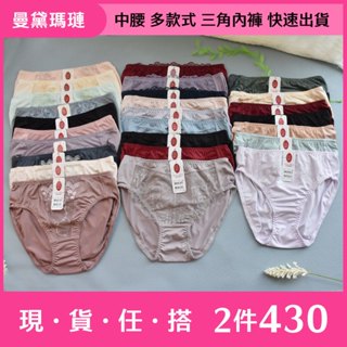 曼黛瑪璉 現貨 中腰【M-XXL】多款 三角內褲 經典 快速出貨 -喬妮內衣專賣