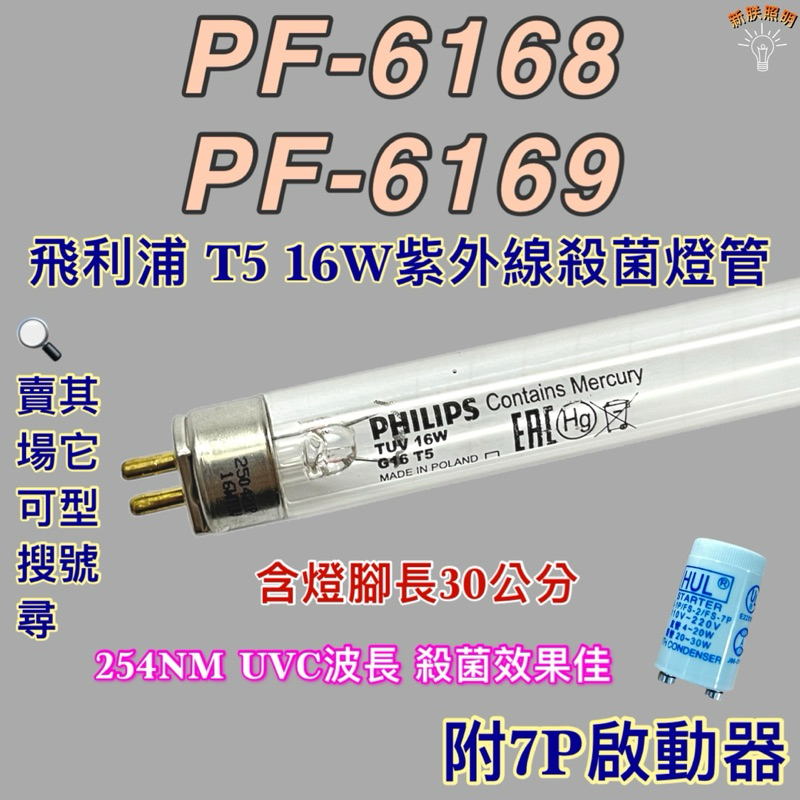 💫新朕照明💫 現貨 友情牌烘碗機 飛利浦 T5 16W PF-6168 PF-6169紫外線殺菌燈管UVC波長254NM