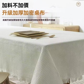 【在臺現貨】熱銷爆款 日式侘寂風 奶茶色桌布 ins風 加厚棉麻布藝 高階感輕奢餐桌方桌布