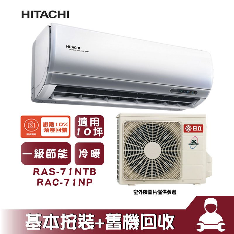 RAS-71NTB/RAC-71NP 分離式冷氣 冷暖 空調 尊榮系列 10坪 HITACHI 日立