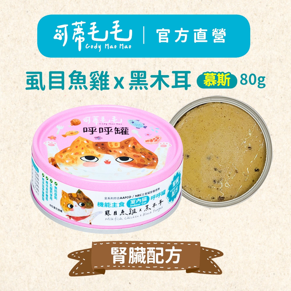 可蒂毛毛室內貓呼呼罐 虱目魚雞X黑木耳【化毛配方】1入 補水 機能 肉泥 慕斯 挑嘴貓 體態維持 遠離慢性病【官方直營】
