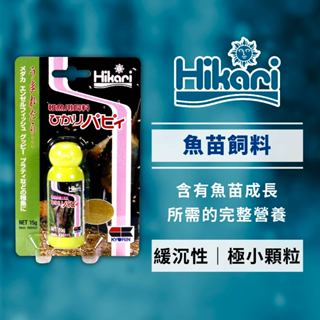 【良品優惠】Hikari 高夠力 魚苗飼料 15g 適用初生淡水海水魚苗 金魚、神仙魚、孔雀魚