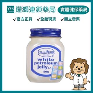 Baan貝恩 嬰兒凡士林 50G【躍獅藥局】