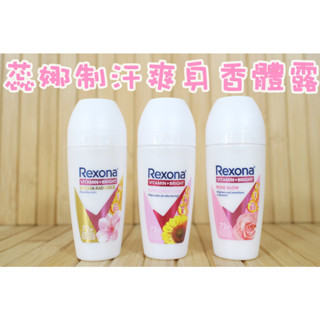 蕊娜 Rexona 制汗爽身香體露 透亮玫瑰 透亮櫻花 勁亮制汗 45ml 夏天必備