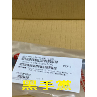 黑手黨 宏佳騰原廠汽油管 MY 150 汽油管 油管 汽油管總成 油氣回收管總成 接至曲軸箱 AEON