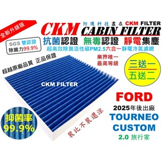 【CKM】6層 抗菌 福特 FORD TOURNEO CUSTOM 旅行家 25年後 活性碳冷氣濾網 空氣濾網 靜電濾網