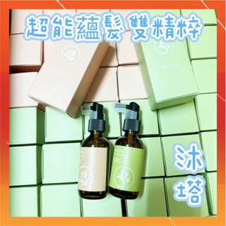 💥多件優惠【沐塔MUTTA】超能蘊髮日夜雙精粹~ 微光森林(日-奇蹟小綠瓶)/海棠初綻(夜-逆齡小橘瓶) 50ml