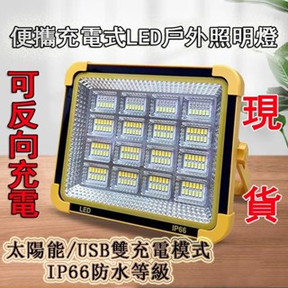 戶外燈 太陽能燈 工具燈 露營燈 夜市燈 工地燈 探照燈 投影燈 多功能 太陽能照明燈 4儅檔調節強光燈 充電家用應急燈