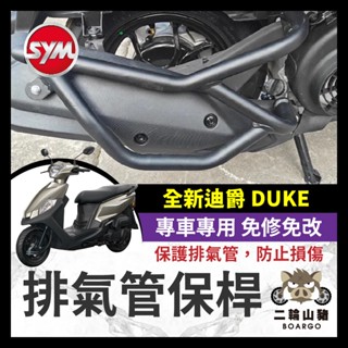 二輪山豬🐗SYM 三陽 全新迪爵 DUKE 125 排氣管護桿 排氣管保桿 保桿 全新迪爵排氣管 全新迪爵改裝