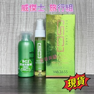 威傑士WAJASS 頭皮洗髮精 旅行組 SC2控油洗髮精（清涼型) sc8頭皮養護液