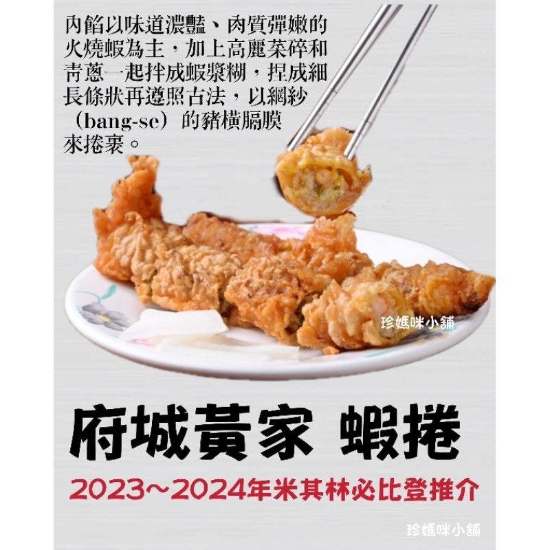 台南黃家蝦捲/冷凍配送/米其林推薦
