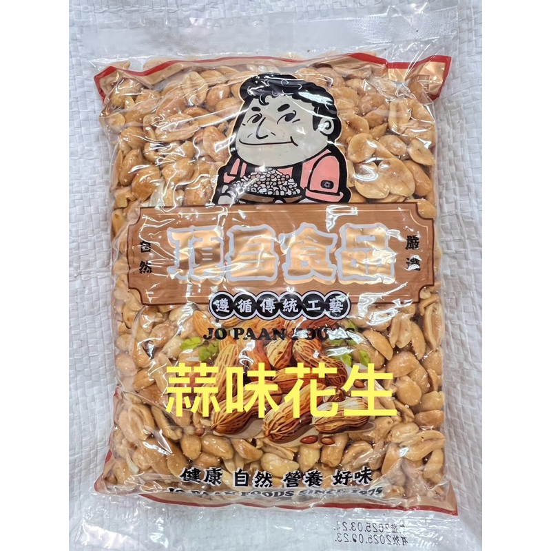 頂昌食品（全新包裝）蒜味花生 油花生 五香花生 600公克 台灣特產北港花生 熱銷冠軍零食超刷嘴品質保證超商取貨最多7包