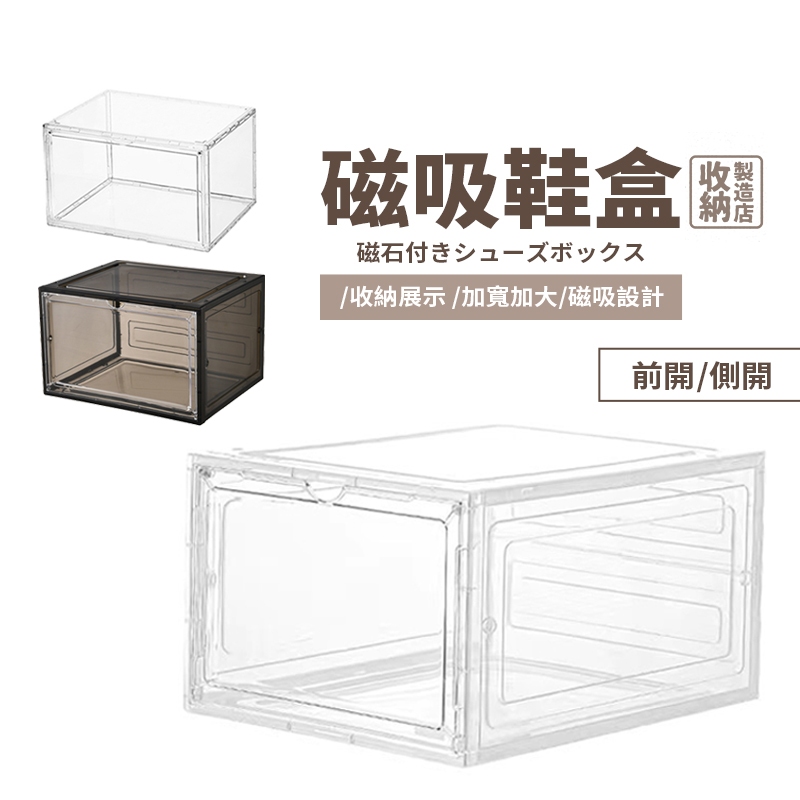 📦收納製造店 磁吸鞋盒📦收納盒 鞋櫃 鞋架 球鞋盒 透明鞋盒 收納櫃 鞋子收納 折疊鞋盒 球鞋收納盒 側開鞋盒 防塵鞋盒