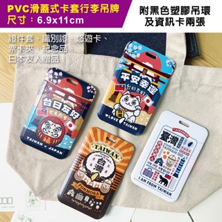 現貨-行李箱吊牌 滑蓋卡套 悠遊卡證件套 我是臺灣人胸章旅遊旅行出國必備臺灣特色胸章徽章別針識別吊飾吊牌 行李箱貼紙國旗