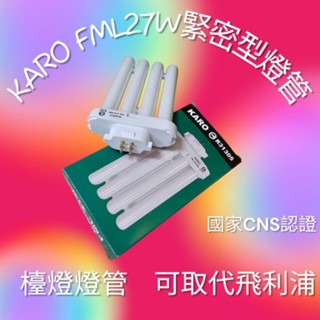 FML27W緊密型燈管 PL-F檯燈燈管 白光 黃光 飛利浦停產 3M檯燈燈管