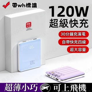120w行動電源【已售兩千件】20000mah 大容量行動電源 行動充 可帶上飛機 隨身充 支援快充 超薄耐用 自帶四線
