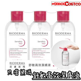 【小資族最愛】 好市多COSTCO代購 BIODERMA 貝膚黛瑪 舒敏高效潔膚液 850ml 清潔液 卸妝液 無香料