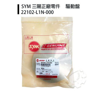 『油工廠』SYM 三陽原廠 L1N 驅動盤 楓葉盤 適用▸DRG 七期/SL/RV