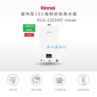 邦立廚具行 優惠 Rinnai 林內 RUA- 1203 WF 屋內 12L強制排氣熱水器 智慧控溫 分段火排 安裝