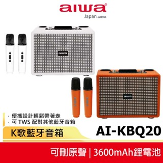 【AIWA 愛華】K歌藍芽音箱 AI-KBQ20 橘色/白色 可刪除人聲 K歌音箱