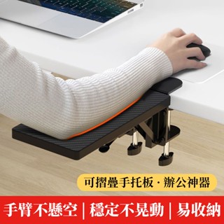 電腦手託架 護腕託 可折疊 免打孔 手臂支架 雙夾口 雙支架 桌用滑鼠墊 鍵盤平齊手肘託 可收納設計
