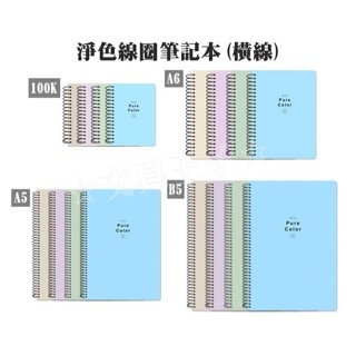 【文具王子】⚡現貨! 珠友文化 100K/A6/A5/B5 淨色線圈筆記本(橫線).活頁筆記本.側翻筆記本.橫線筆記本
