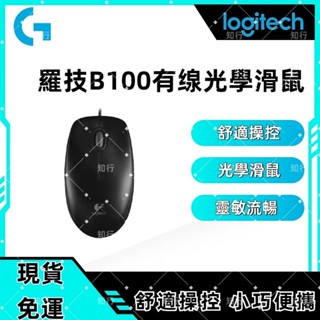 現貨免運 Logitech 羅技同款 B100 有線滑鼠 USB光學滑鼠 800 dpi 有線 雙手適用 辦公滑鼠