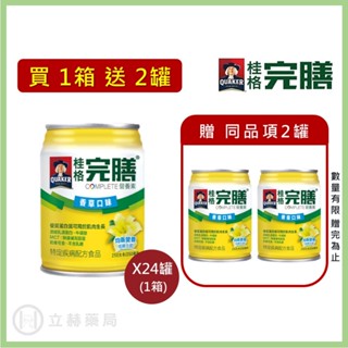 桂格 完膳營養素 香草低糖 250ml x 24罐 箱購贈罐及好禮 免運 公司貨 (實體簽約店面) 【立赫藥局】