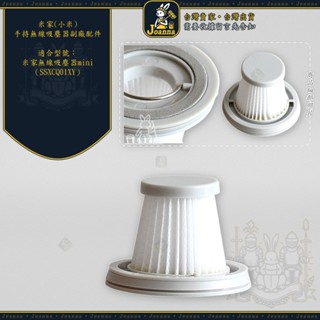 Joanna 米家無線吸塵器 mini 濾網 SSXCQ01XY 車用吸塵器 小米 隨手吸 可水洗 濾芯
