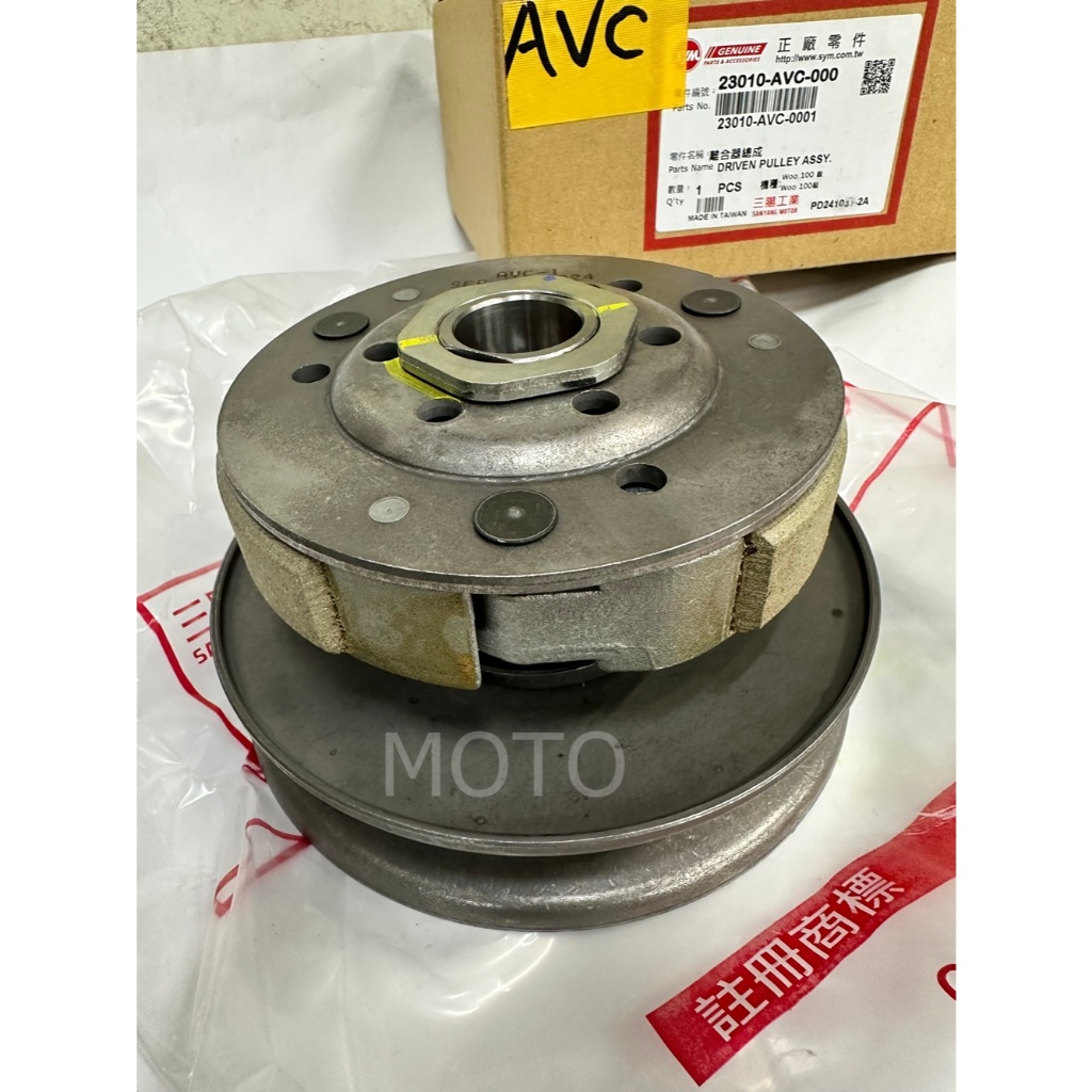 《MOTO車》三陽 原廠 AVC 後普利總成 WOO 100 開閉盤 離合器組