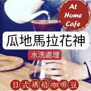 【At Home Cafe】瓜地馬拉 拉米妮塔 花神 水洗豆 淺烘焙 #日式烘焙咖啡豆 #手沖咖啡豆#虹吸咖