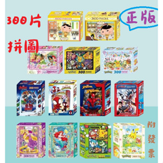 【小資特】300片盒裝拼圖 520片盒裝拼圖 1000片盒裝拼圖卡通拼圖 盒裝拼圖 冰雪奇緣 精靈寶可夢 300片拼圖