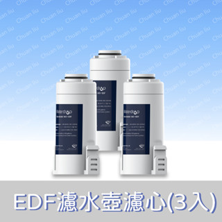 愛惠浦 濾水壺 series 系列 EDF電動濾水壺濾心(3入) 可過濾水中超過30種有害物質