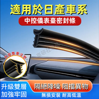 日產密封條 Livina Tiida Sentra Kicks汽車中控臺隔音條 儀錶臺防塵條 前擋風玻璃縫隙氣密條