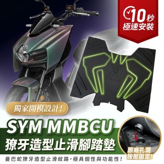 Xilla SYM MMBCU 158 止滑橡膠腳踏墊 曼巴獠牙造型 腳踏板 止滑墊 防滑 載物必備 踏墊 改裝配件