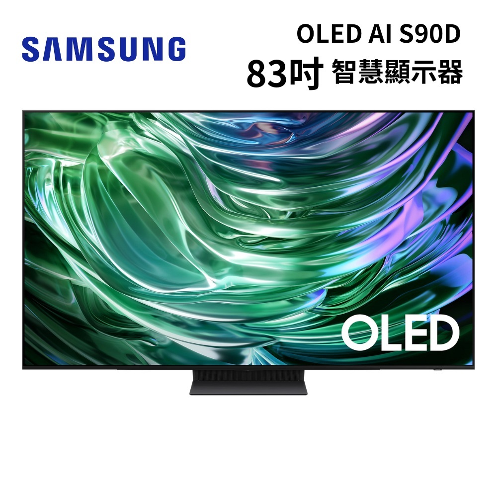 SAMSUNG三星 QA83S90DAEXZW(聊聊再折) 83型 OLED AI S90D 智慧顯示器 電視