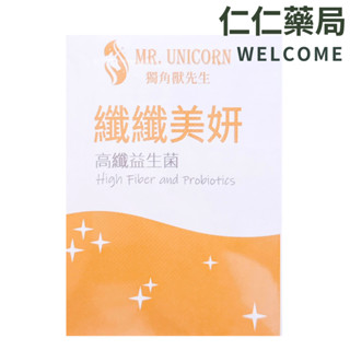 MR. UNICORN 獨角獸先生 纖纖美妍 高纖益生菌膠囊30顆/盒【仁仁藥局】