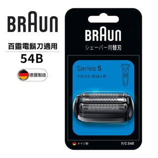 【德國百靈BRAUN】刀頭刀網組54B
