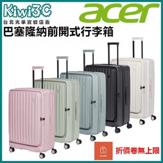 <熱銷>Acer 巴塞隆納前開式行李箱 登機箱 - 20吋 25吋 28吋 行李箱 團購價 多件優惠 熱銷款 免運