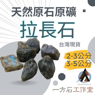[一方石]拉長石 擴香石 水晶 淨化水晶 水晶碎石 水晶原礦 綠螢石碎石 水晶原石 天然水晶 魚缸 消磁石 水晶批發