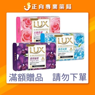 🎁滿額贈品✨勿下單🎁LUX 麗仕 香氛皂80g*1入｜公司貨 正向藥局