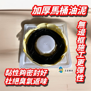 《五金勘吉》適用Toto hcg 凱撒 衛浴馬桶 專用油泥