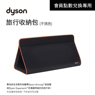 【會員點數兌換】dyson 原廠吹風機/造型氣專用 旅行收納包 顏色隨機出貨不挑色