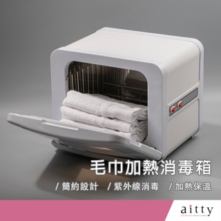 艾緹aitty【毛巾加熱消毒箱】毛巾加熱箱.紫外線毛巾箱.紫外美容熱膚毛巾箱.熱敷毛巾箱.美容材料.美容工具