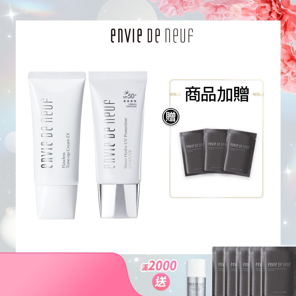 【ENVIE DE NEUF 茵蝶】防曬煥顏裸妝組 (防曬隔離乳50mL+素顏霜50mL)