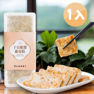【中山招待所】頂級幹貝蝦醬蘿蔔糕850g*1入新包裝 美食/熟食/港式/小吃/點心/伴手禮/禮盒/送禮/糕點