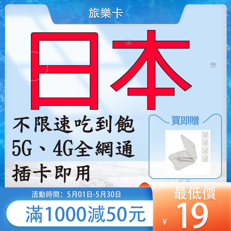 日本網卡 各種天期 可以客製 吃到飽 5G/4G高速 原生卡 不降速 沖繩 大阪 北海道 上網卡 網路卡 網卡【現貨】