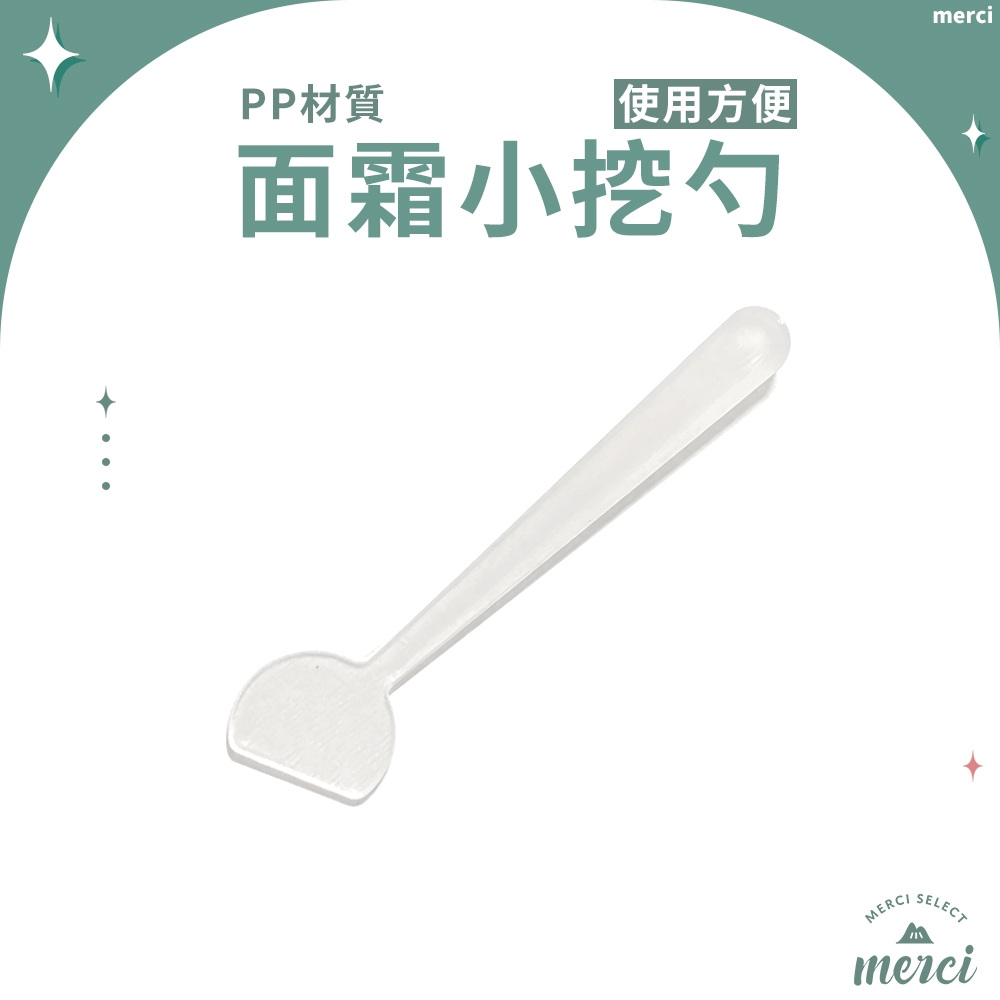 ✿MERCI 新品特價㊙️現貨 面霜小挖勺 保養品分裝 美容挖棒 眼霜乳霜面霜乳液專用工具 分裝勺分裝湯匙刮棒挖勺攪拌棒